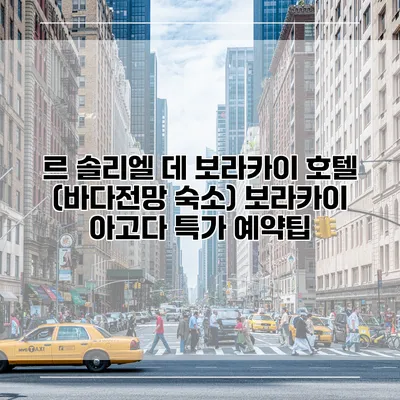 르 솔리엘 데 보라카이 호텔 (바다전망 숙소) 보라카이 아고다 특가 예약팁