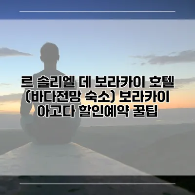 르 솔리엘 데 보라카이 호텔 (바다전망 숙소) 보라카이 아고다 할인예약 꿀팁