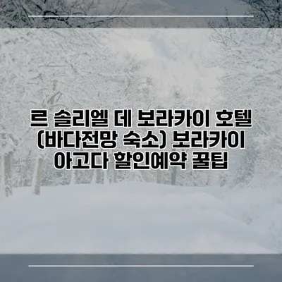 르 솔리엘 데 보라카이 호텔 (바다전망 숙소) 보라카이 아고다 할인예약 꿀팁