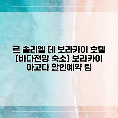르 솔리엘 데 보라카이 호텔 (바다전망 숙소) 보라카이 아고다 할인예약 팁