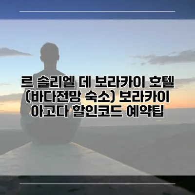 르 솔리엘 데 보라카이 호텔 (바다전망 숙소) 보라카이 아고다 할인코드 예약팁