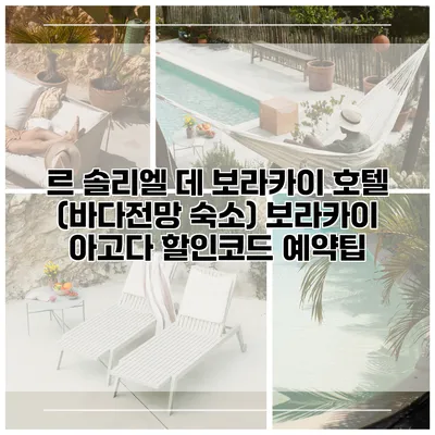 르 솔리엘 데 보라카이 호텔 (바다전망 숙소) 보라카이 아고다 할인코드 예약팁