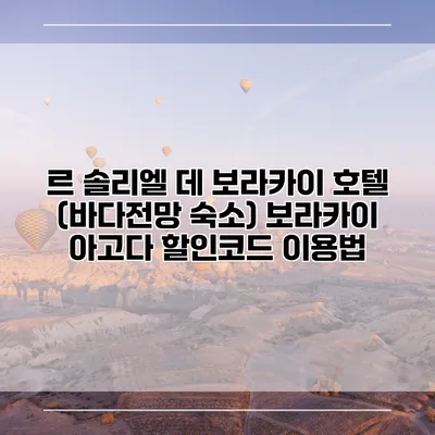 르 솔리엘 데 보라카이 호텔 (바다전망 숙소) 보라카이 아고다 할인코드 이용법
