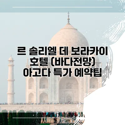 르 솔리엘 데 보라카이 호텔 (바다전망) 아고다 특가 예약팁