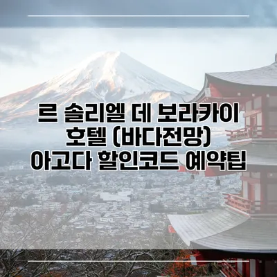 르 솔리엘 데 보라카이 호텔 (바다전망) 아고다 할인코드 예약팁