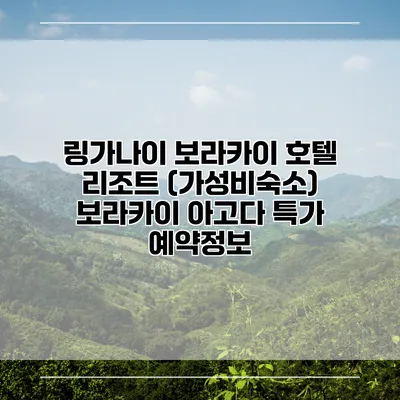 링가나이 보라카이 호텔 리조트 (가성비숙소) 보라카이 아고다 특가 예약정보