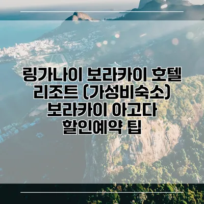 링가나이 보라카이 호텔 리조트 (가성비숙소) 보라카이 아고다 할인예약 팁