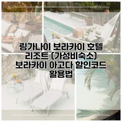 링가나이 보라카이 호텔 리조트 (가성비숙소) 보라카이 아고다 할인코드 활용법
