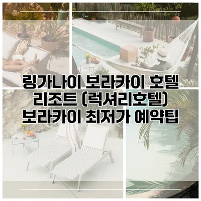 링가나이 보라카이 호텔 리조트 (럭셔리호텔) 보라카이 최저가 예약팁