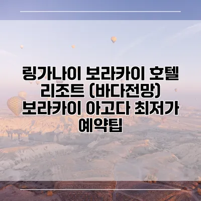 링가나이 보라카이 호텔 리조트 (바다전망) 보라카이 아고다 최저가 예약팁