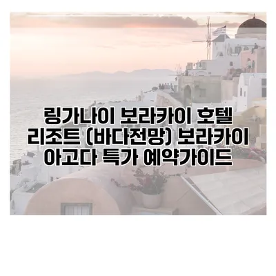 링가나이 보라카이 호텔 리조트 (바다전망) 보라카이 아고다 특가 예약가이드