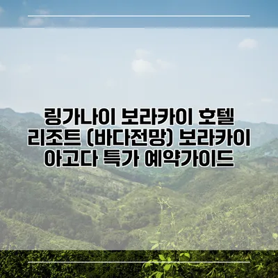 링가나이 보라카이 호텔 리조트 (바다전망) 보라카이 아고다 특가 예약가이드