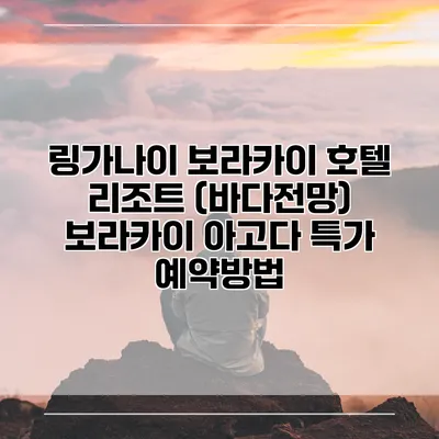 링가나이 보라카이 호텔 리조트 (바다전망) 보라카이 아고다 특가 예약방법