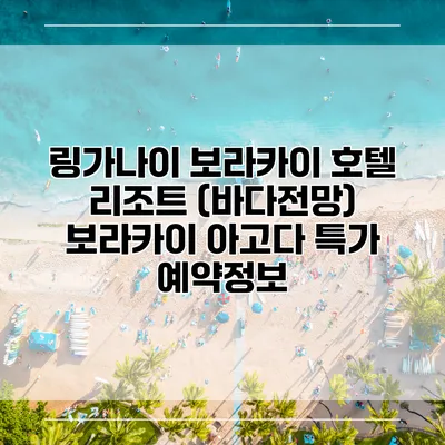링가나이 보라카이 호텔 리조트 (바다전망) 보라카이 아고다 특가 예약정보
