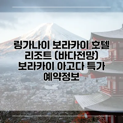 링가나이 보라카이 호텔 리조트 (바다전망) 보라카이 아고다 특가 예약정보