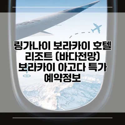 링가나이 보라카이 호텔 리조트 (바다전망) 보라카이 아고다 특가 예약정보