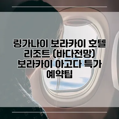 링가나이 보라카이 호텔 리조트 (바다전망) 보라카이 아고다 특가 예약팁