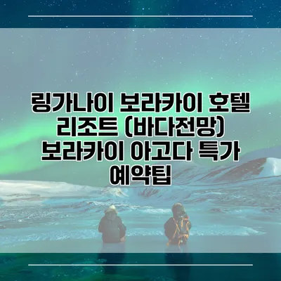 링가나이 보라카이 호텔 리조트 (바다전망) 보라카이 아고다 특가 예약팁