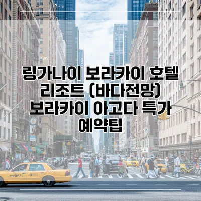 링가나이 보라카이 호텔 리조트 (바다전망) 보라카이 아고다 특가 예약팁