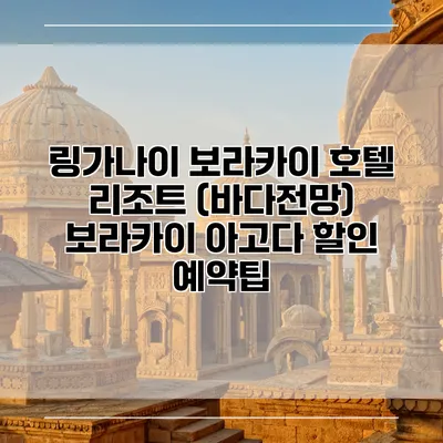 링가나이 보라카이 호텔 리조트 (바다전망) 보라카이 아고다 할인 예약팁