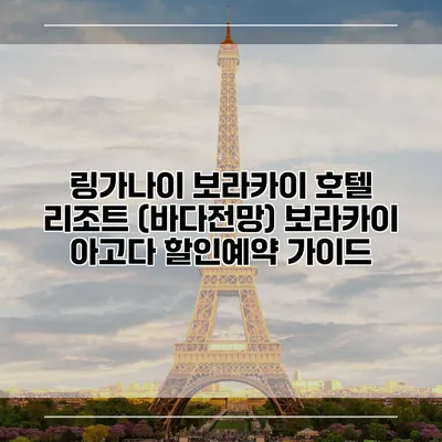 링가나이 보라카이 호텔 리조트 (바다전망) 보라카이 아고다 할인예약 가이드