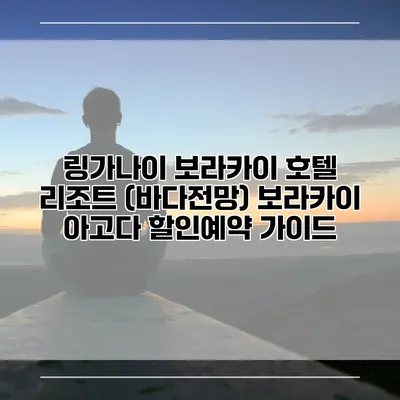 링가나이 보라카이 호텔 리조트 (바다전망) 보라카이 아고다 할인예약 가이드
