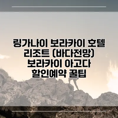 링가나이 보라카이 호텔 리조트 (바다전망) 보라카이 아고다 할인예약 꿀팁