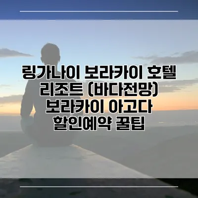 링가나이 보라카이 호텔 리조트 (바다전망) 보라카이 아고다 할인예약 꿀팁