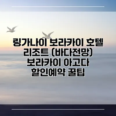 링가나이 보라카이 호텔 리조트 (바다전망) 보라카이 아고다 할인예약 꿀팁