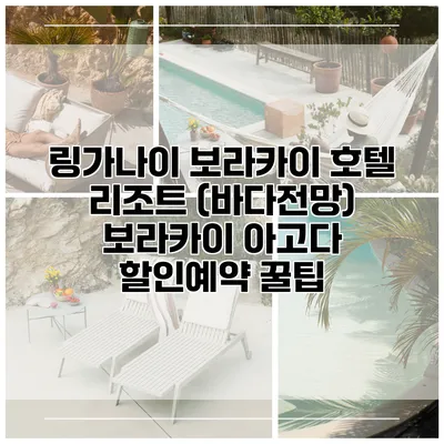 링가나이 보라카이 호텔 리조트 (바다전망) 보라카이 아고다 할인예약 꿀팁