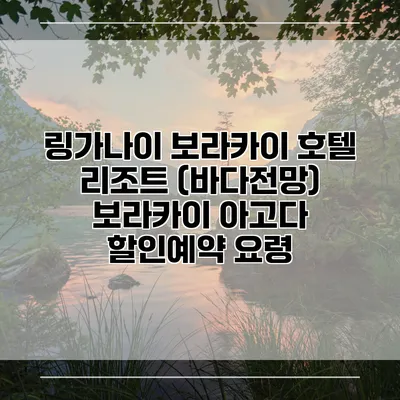 링가나이 보라카이 호텔 리조트 (바다전망) 보라카이 아고다 할인예약 요령
