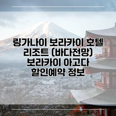 링가나이 보라카이 호텔 리조트 (바다전망) 보라카이 아고다 할인예약 정보