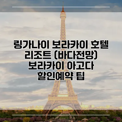 링가나이 보라카이 호텔 리조트 (바다전망) 보라카이 아고다 할인예약 팁