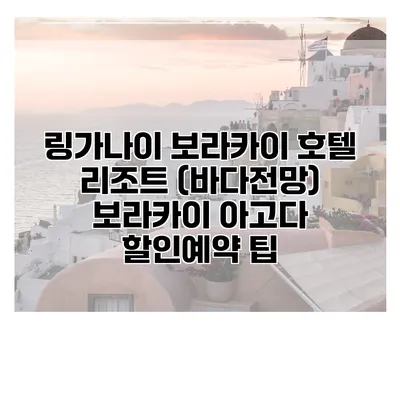 링가나이 보라카이 호텔 리조트 (바다전망) 보라카이 아고다 할인예약 팁