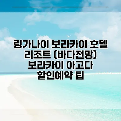 링가나이 보라카이 호텔 리조트 (바다전망) 보라카이 아고다 할인예약 팁
