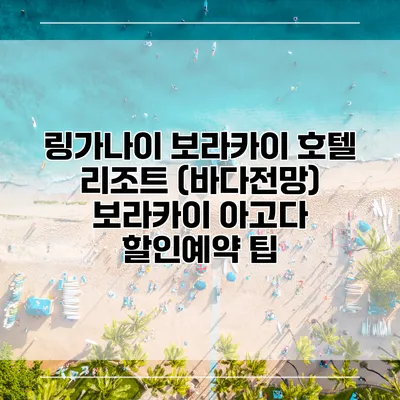 링가나이 보라카이 호텔 리조트 (바다전망) 보라카이 아고다 할인예약 팁