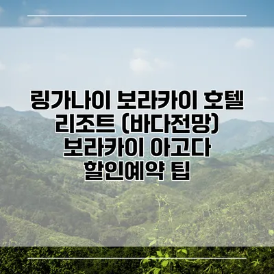 링가나이 보라카이 호텔 리조트 (바다전망) 보라카이 아고다 할인예약 팁