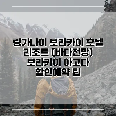 링가나이 보라카이 호텔 리조트 (바다전망) 보라카이 아고다 할인예약 팁