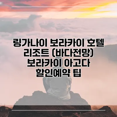 링가나이 보라카이 호텔 리조트 (바다전망) 보라카이 아고다 할인예약 팁