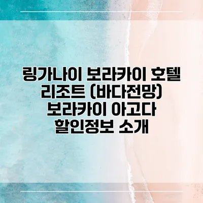 링가나이 보라카이 호텔 리조트 (바다전망) 보라카이 아고다 할인정보 소개