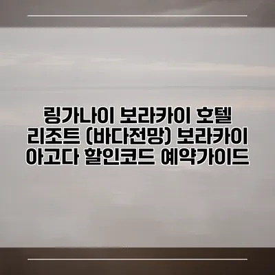 링가나이 보라카이 호텔 리조트 (바다전망) 보라카이 아고다 할인코드 예약가이드