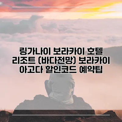 링가나이 보라카이 호텔 리조트 (바다전망) 보라카이 아고다 할인코드 예약팁