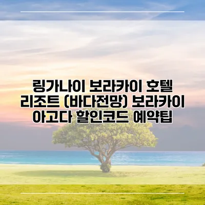 링가나이 보라카이 호텔 리조트 (바다전망) 보라카이 아고다 할인코드 예약팁