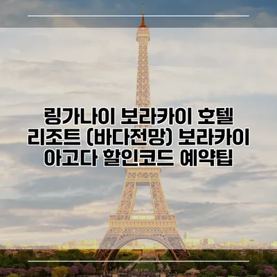 링가나이 보라카이 호텔 리조트 (바다전망) 보라카이 아고다 할인코드 예약팁