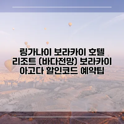링가나이 보라카이 호텔 리조트 (바다전망) 보라카이 아고다 할인코드 예약팁