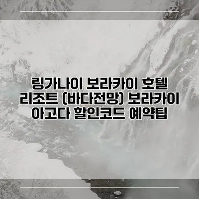 링가나이 보라카이 호텔 리조트 (바다전망) 보라카이 아고다 할인코드 예약팁