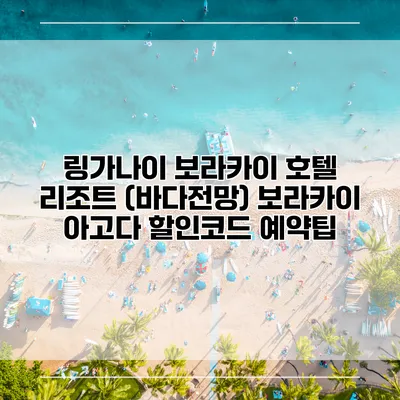 링가나이 보라카이 호텔 리조트 (바다전망) 보라카이 아고다 할인코드 예약팁