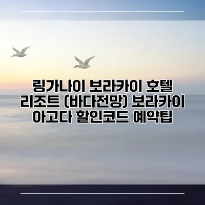 링가나이 보라카이 호텔 리조트 (바다전망) 보라카이 아고다 할인코드 예약팁