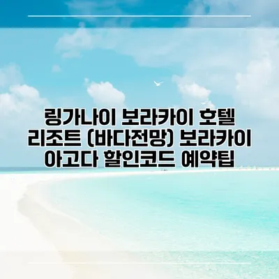 링가나이 보라카이 호텔 리조트 (바다전망) 보라카이 아고다 할인코드 예약팁