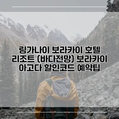 링가나이 보라카이 호텔 리조트 (바다전망) 보라카이 아고다 할인코드 예약팁